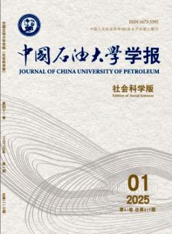 中国石油大学学报·社会科学版